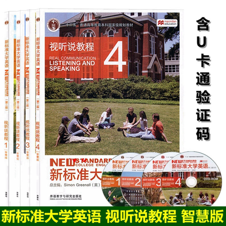 新标准大学英语第二版视听说教程1-4智慧版全套4本含激活码文秋芳外语教学与研究出版社