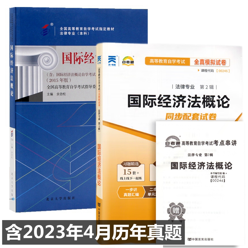 自考教材00246国际经济法概论 法律专业 自考教材 自考通全真模拟试卷 附历年真题 考点串讲 全套2本