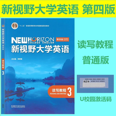 新视野大学英语读写教程第四版