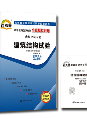 自考试卷02448 2448建筑结构试验 自考通全真模拟试卷 附历年真题 考点串讲