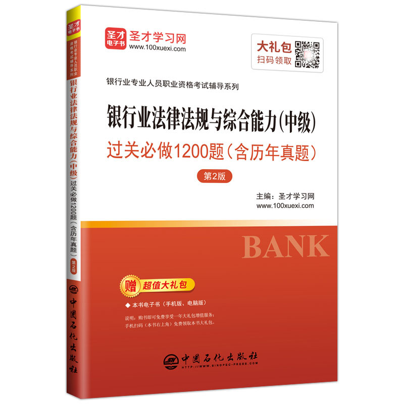 现货2025年银行从业专业人员职业资格考试教材辅导书 银行从业资格2025 银行业法律法规与综合能力 中级 过关必做1200题含历年真题