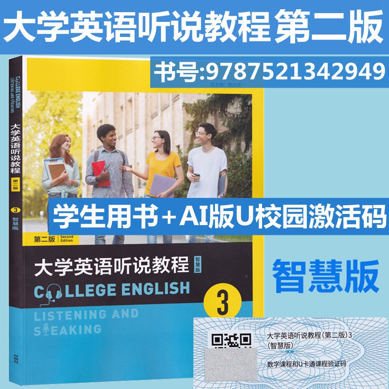 大学英语听说教程3智慧版第二版