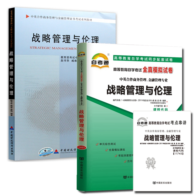 自考教材11745战略管理与伦理 自考教材 自考通全真模拟试卷 含考点串讲 全套2本  中英合作商务管理与金融管理证书考试教材