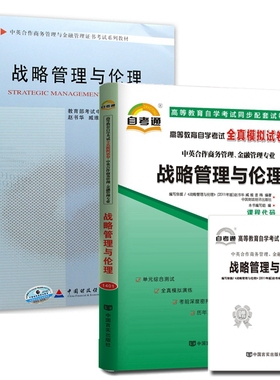 自考教材11745战略管理与伦理 自考教材 自考通全真模拟试卷 含考点串讲 全套2本  中英合作商务管理与金融管理证书考试教材