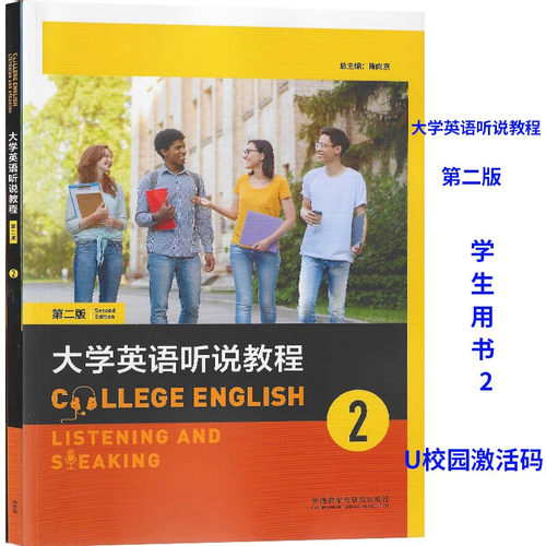大学英语听说教程2第二版