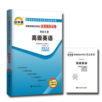 自考试卷 00600 0600高级英语 自考通全真模拟试卷 附历年真题 考点串讲