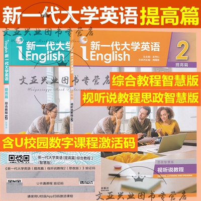 新一代大学英语 提高篇综合教程1智慧版 提高篇视听说教程1智慧版 思政智慧版 含盘含U校园激活码 外研社 科目自选