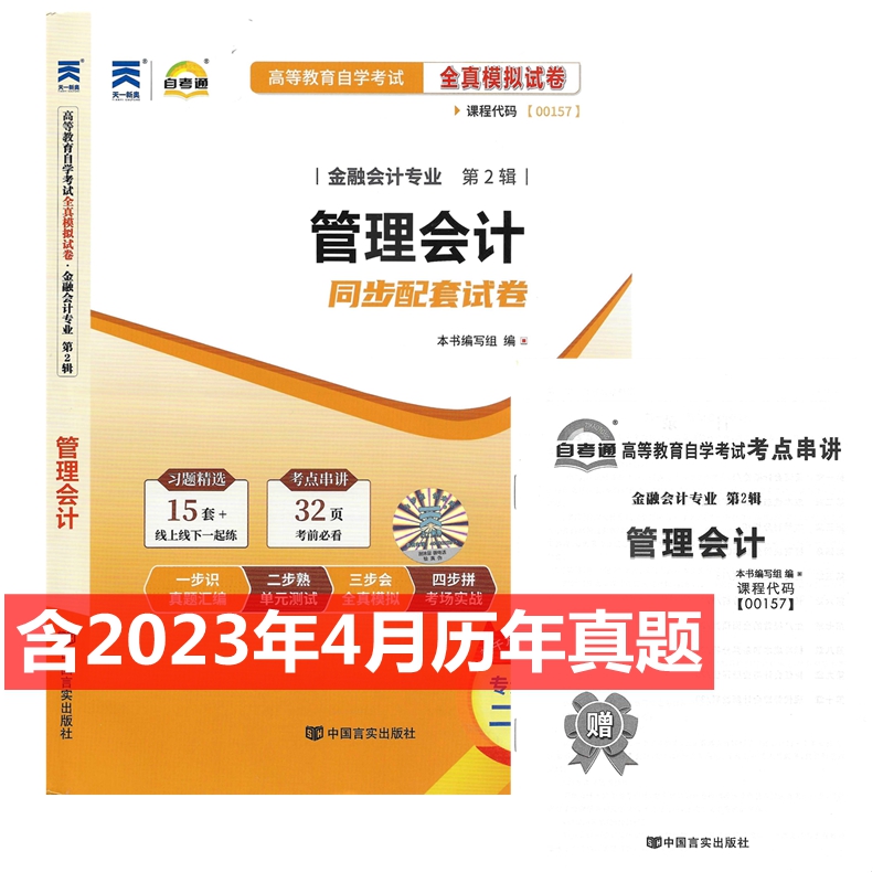 自考试卷 00157 0157 管理会计（一）自考通全真模拟试卷 附历年真题 考点串讲