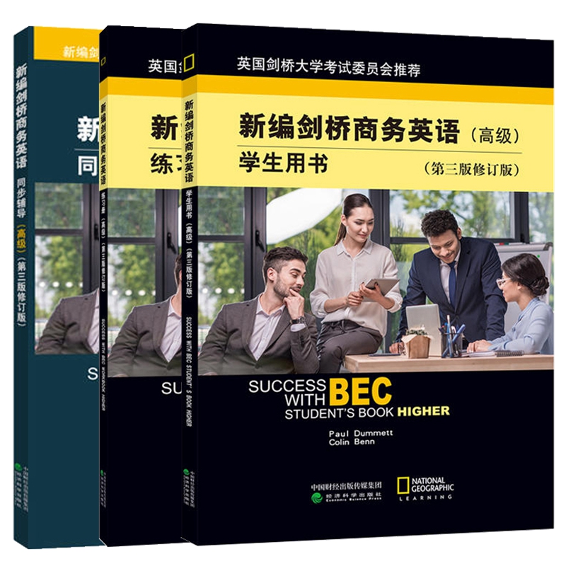 新编剑桥商务英语高级商务英语高级 BEC高级 第三版 修订版 新编剑桥商务英语高级 学生用书 练习册 同步辅导 全套3本