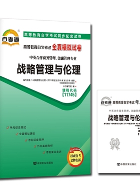 自考试卷11745战略管理与伦理 自考通全真模拟试卷 附考点串讲  中英合作商务管理与金融管理专业