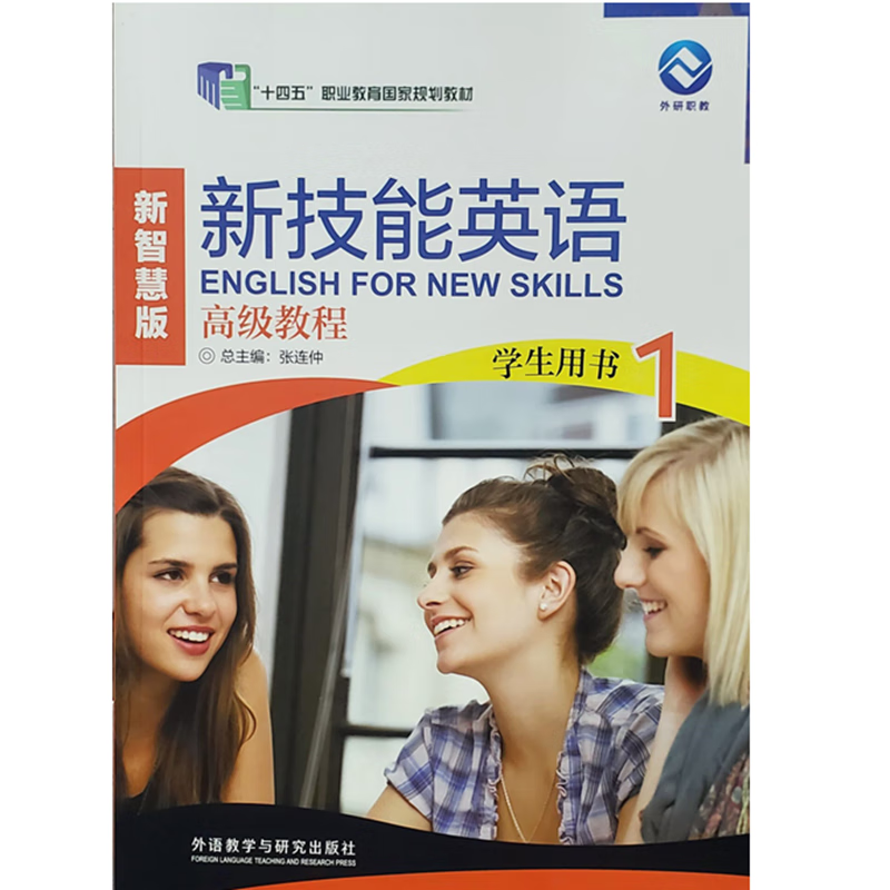 新技能英语高级教程123新智慧版学生用书含光盘含数字课程激活码含U卡通激活码 外研社 新技能英语高级教程（新智慧版）
