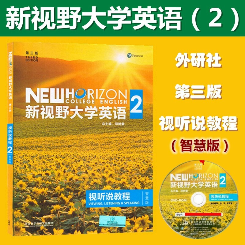 新视野大学英语教程智慧第三版
