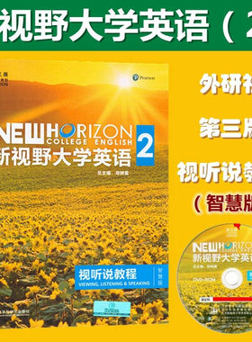 新视野大学英语教程智慧第三版