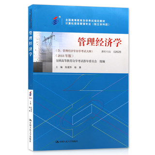 自考教材2628 02628管理经济学 陈建萍 杨勇2018年版中国人民大学出版社 自学考试指定书籍