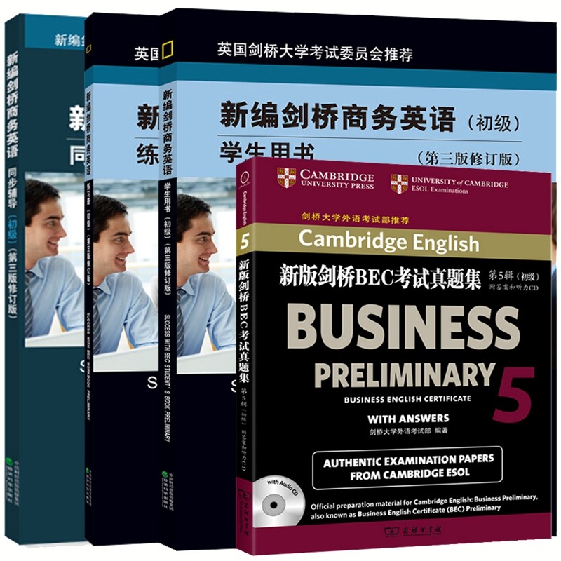 新编剑桥商务英语初级 商务英语初级 BEC初级 第三版 修订版 新编剑桥商务英语初级 学生用书 同步辅导 练习册 真题集 全套4本