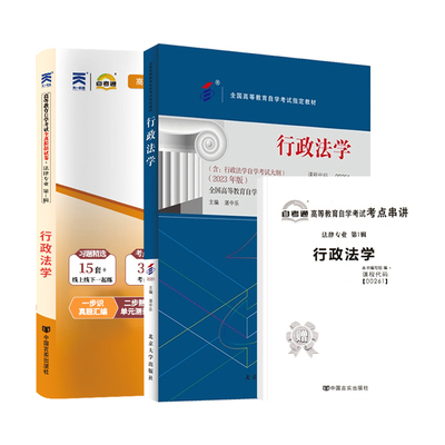 自考教材00261 0261 行政法学 自考教材 自考通全真模拟试卷 附真题 考点串讲 全套2本法律法学行政管理学专升本书籍 0261行政法学