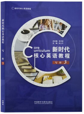 新时代核心英语教程写作3 蒋洪新 陈立平 赵翔宇 外语教学与研究出版社 9787521326758