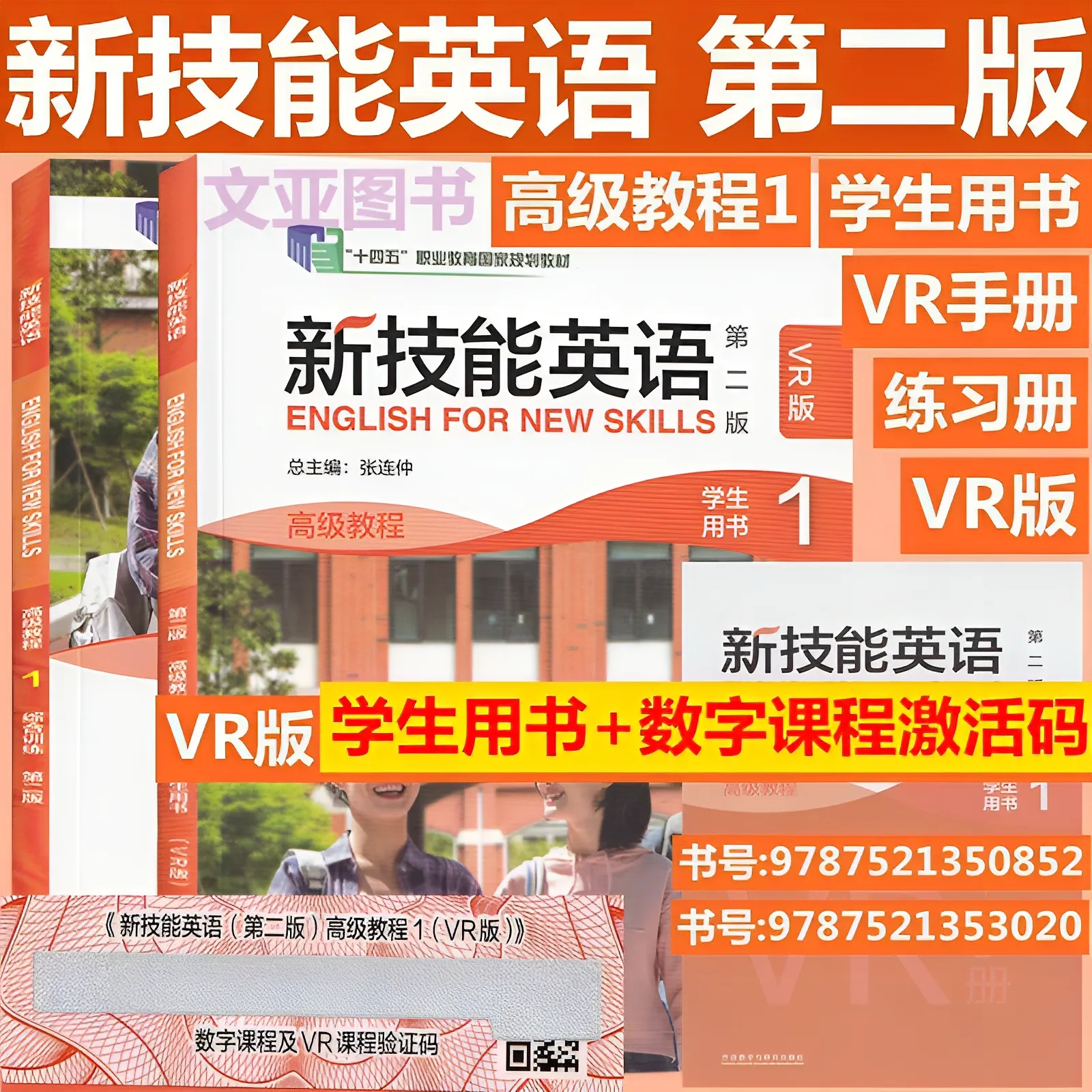 全新正版含码 新技能英语 第二版 高级教程1234学生用书 VR版 含数字课程及VR课程验证码 新技能英语 练习册 教师用书1234 外研社