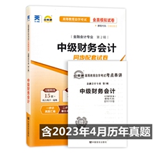 自考试卷00155 0155中级财务会计 自考通全真模拟试卷 附历年真题 考点串讲