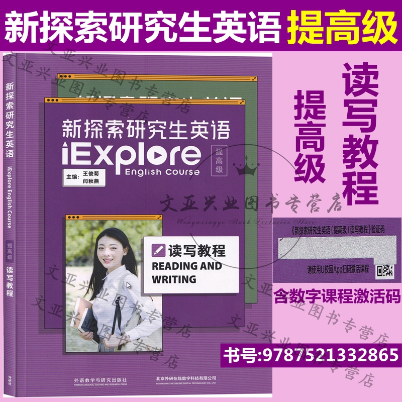 新探索研究生英语 提高级 读写教程 含数字课程激活码 王俊菊 闫秋燕 9787521332865 外语教学与研究出版社