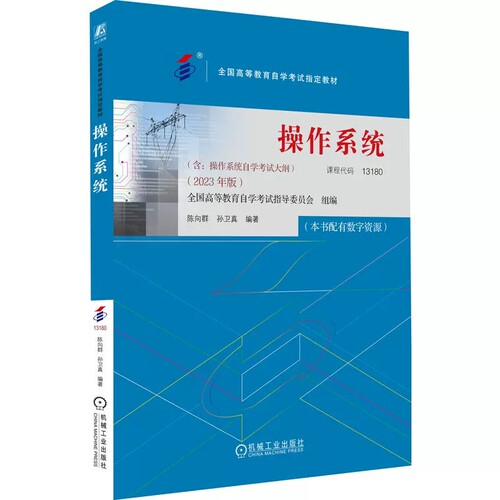 自考教材02326 13180操作系统 2023年版 陈向群 孙卫真 机械工业出版社 附考试大纲
