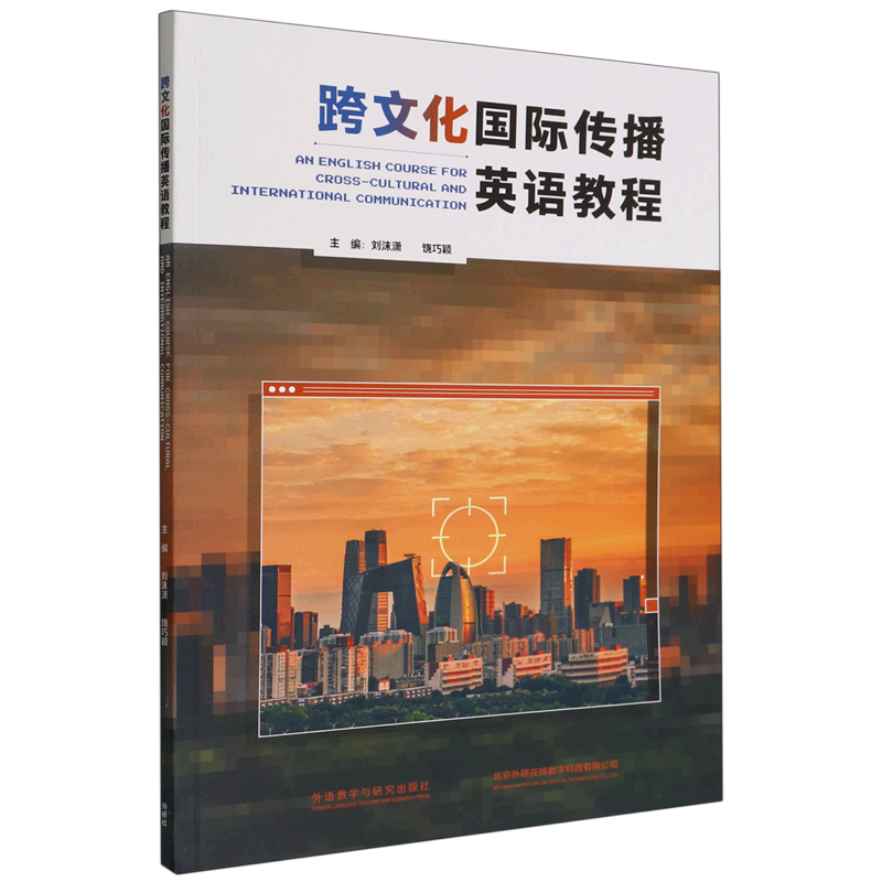 跨文化国际传播英语教程 刘沫潇 饶巧颖 外语教学与研究出版社 跨文化国际传播英语教程 9787521338973
