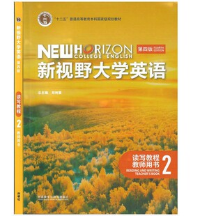 新视野大学英语 第四版 读写教程2 教师用书 郑树棠 丁雅萍 外研教学与研究出版社 新视野大学英语读写教程2教师用书9787521344271
