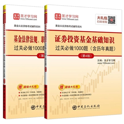 现货2025年基金从业资格考试教材辅导用书 证券投资基金基础知识 基金法律法规职业道德与业务规范 过关必做1000题 含历年 全套2本
