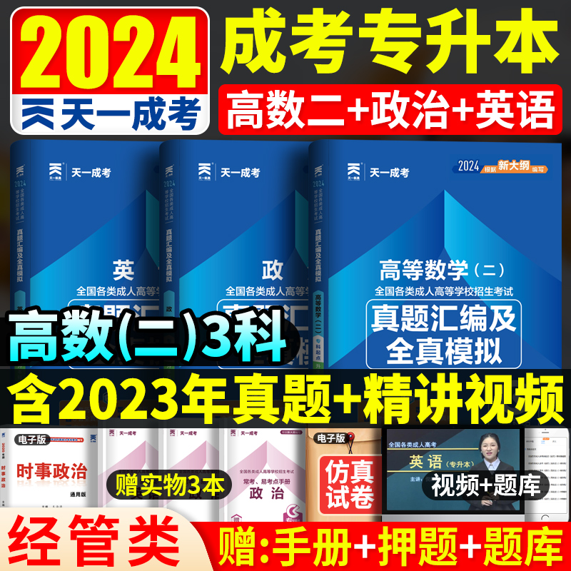 现货2024年成人高考专升本模拟试卷成考专升本2024成考专科起点升本科历年真题汇编及全真模拟政治英语高等数学二全套3本