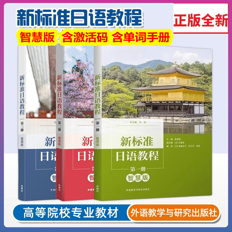 全新正版 新标准日语教程第一册第二册第三册智慧版含U校园数字课程验证码单词手册 新标准日语教程同步练习册 外研社 版本自选