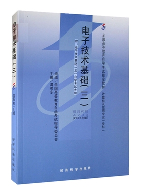 自考教材 4730 04730 电子技术基础(三) 温希东 2006年版 经济科学出版社 自学考试指定书籍