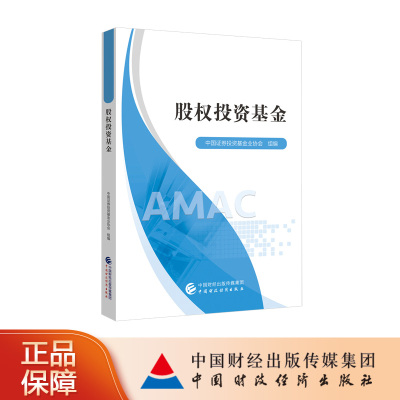 全新正版 2025年股权投资基金 中国证券投资基金业协会 组编 基金从业资格考试统编教材9787522317038