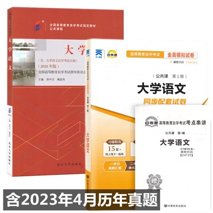 自考教材04729大学语文 自考教材 自考通全真模拟试卷 附历年真题 考点串讲 全套2本