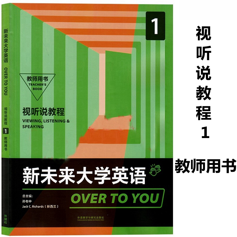 新未来大学英语视听说教程1教师用书 封底含U校园APP 孙有中 外研社 新未来大学英语视听说教程1教师用书 9787521326185