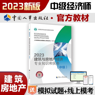 中级经济师考试教材 中级经济师2024教材 建筑与房地产经济专业知识与实务 备考2024年全国经济专业技术资格考试教材用书