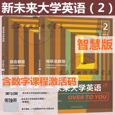 新未来大学英语综合教程2智慧版