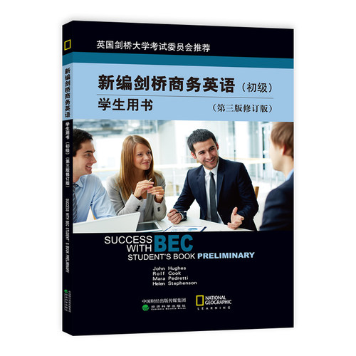 新编剑桥商务英语初级 商务英语初级 BEC初级第三版 修订版 新编剑桥商务英语初级学生用书第三版修订版
