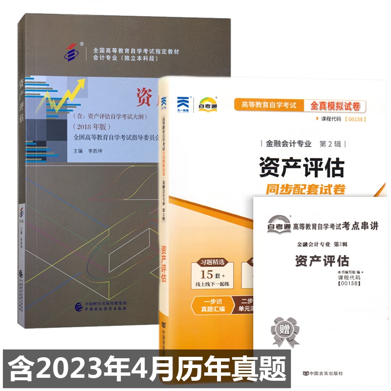 自考教材 00158 0158 资产评估 自考教材 自考通全真模拟试卷 附历年真题 考点串讲 全套2本