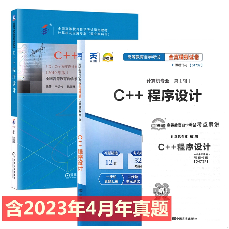 自考教材 04737 4737 C++程序设计 自考教材 自考通全真模拟试卷 附历年真题 考点串讲 全套2本
