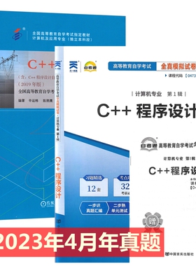 自考教材 04737 4737 C++程序设计 自考教材 自考通全真模拟试卷 附历年真题 考点串讲 全套2本