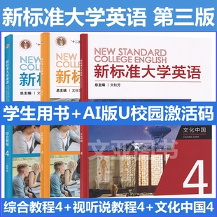 文化中国1 外研社 新标准大学英语 文秋芳 U校园数字课程激活码 含AI版 视听说教程1智慧版 综合教程1智慧版 第三版 含码 全新正版