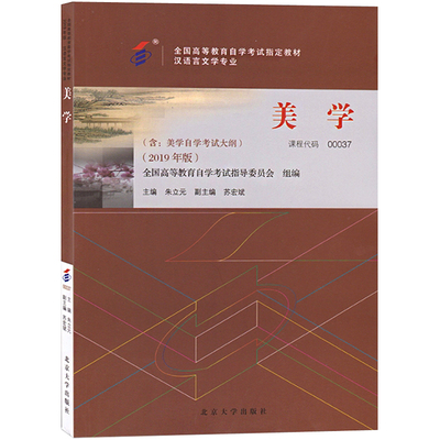 自考教材 00037 0037 美学 朱立元主编 2019年版 北京大学出版社 全国高等教育自学考试指定教材