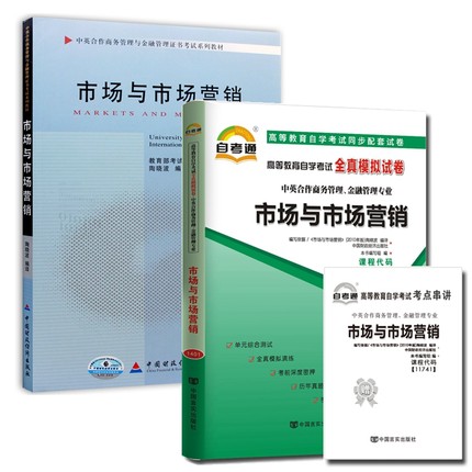 自考教材11741市场与市场营销 自考教材 自考通全真模拟试卷 含考点串讲 全套2本 中英合作商务管理与金融管理专业