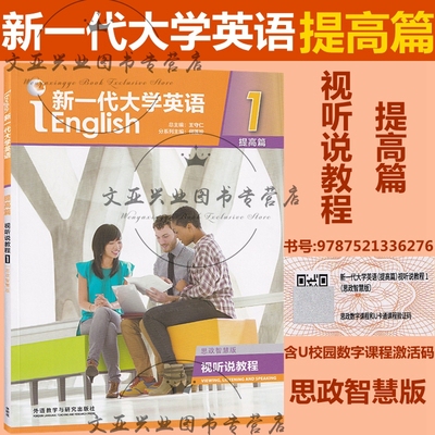 新一代大学英语 提高篇 视听说教程1 学生用书 智慧版 思政智慧版 含盘 含U校园激活码 王守仁 外研社 科目自选