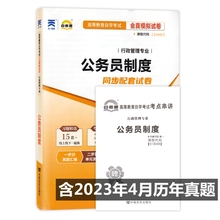 自考试卷1848 01848公务员制度 自考通全真模拟试卷 附历年真题 考点串讲