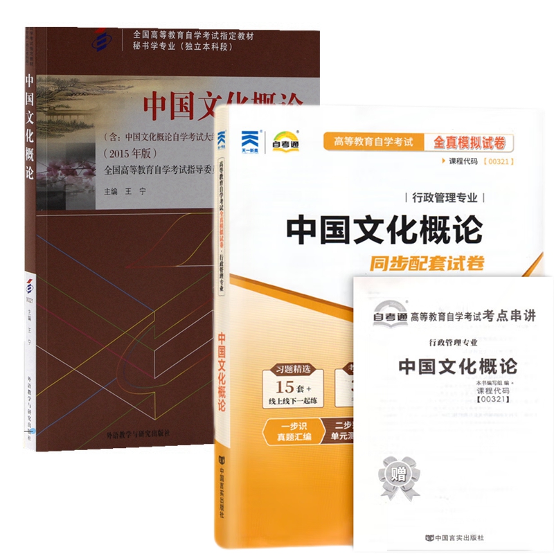 自考教材0321 00321中国文化概论 自考教材  自考通全真模拟试卷 附历年真题 考点串讲 全套2本