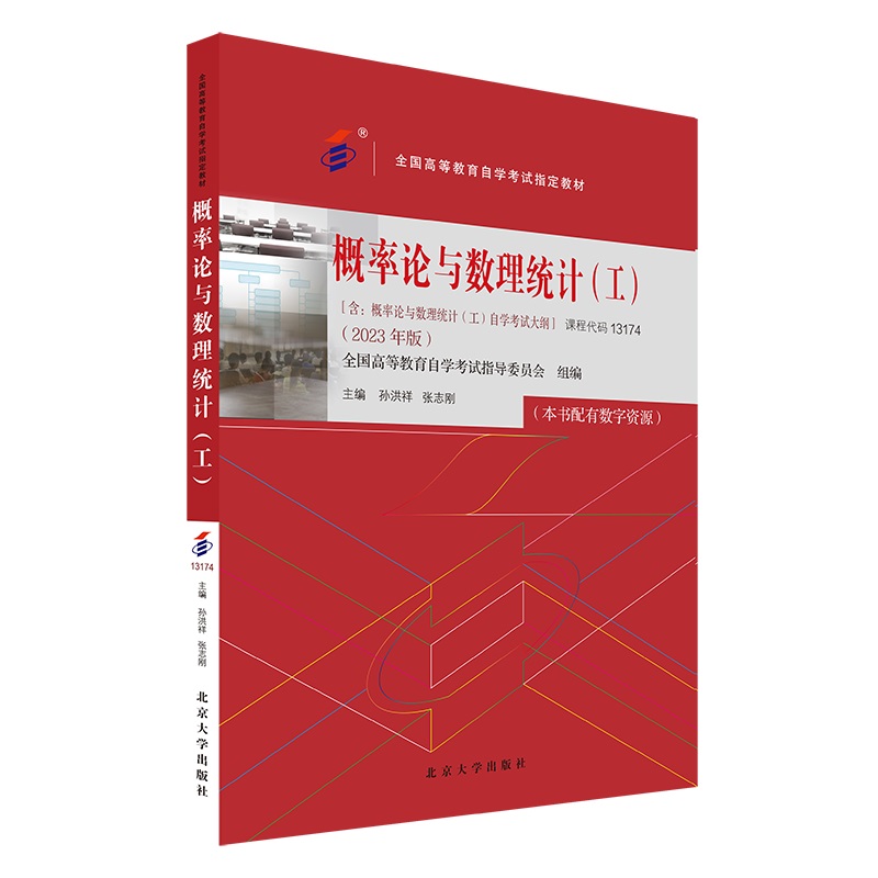 自考教材13174概率论与数理统计