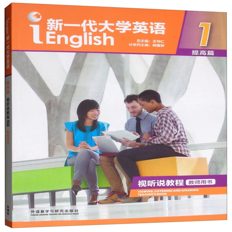 新一代大学英语提高篇视听说教程1教师用书 含光盘 含数字课程验证码 9787521302363 王守仁 何莲珍 外研社