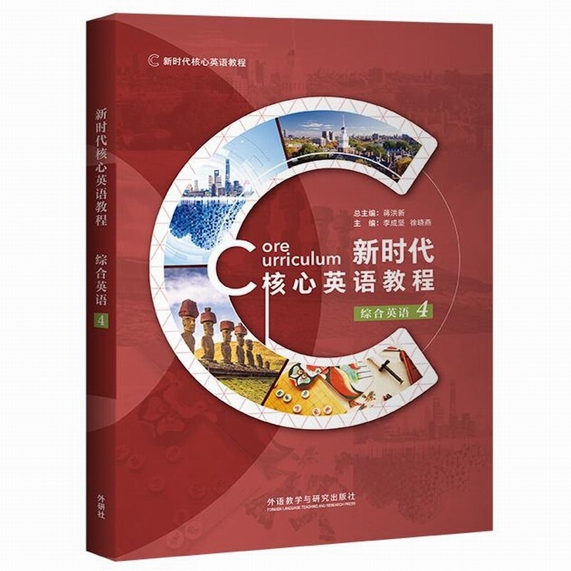 新时代核心英语教程综合英语4 蒋洪新 李成坚 徐晓燕 含数字课程激活码 外语教学与研究出版社 9787521353983