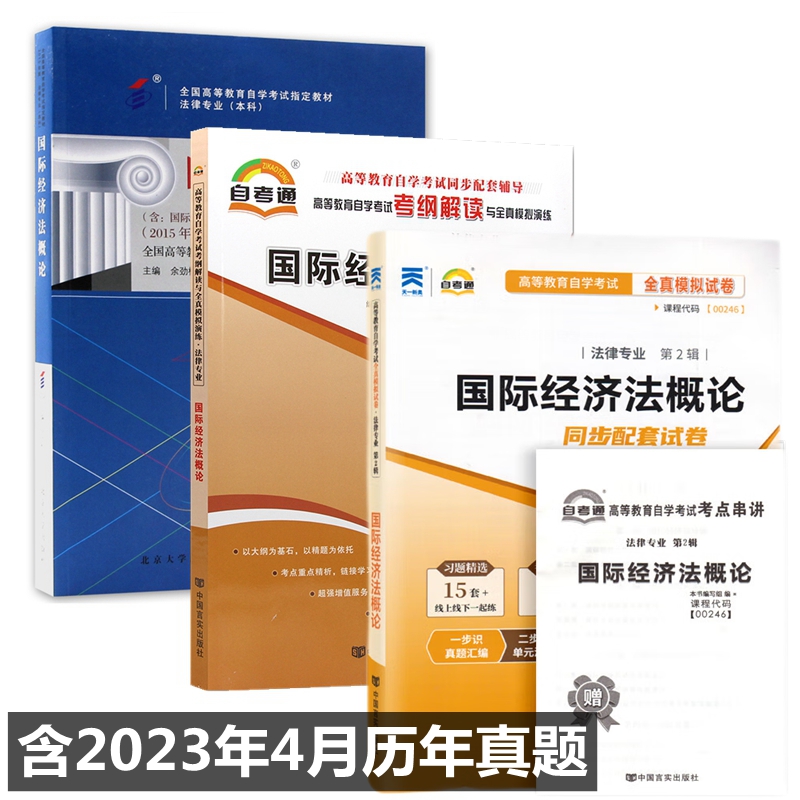 自考教材0246 00246 国际经济法概论 自考教材 自考通辅导考纲与全真模拟演练 自考通全真模拟试卷 附历年真题 考点串讲 全套3本